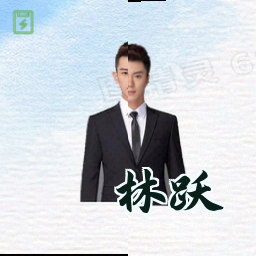林跃